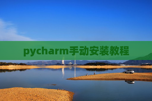 pycharm手动安装教程