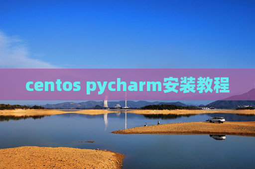centos pycharm安装教程